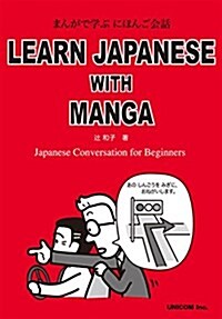 Learn Japanese with Manga まんがで學ぶ にほんご會話 (單行本(ソフトカバ-))
