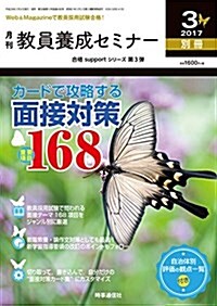 敎員養成セミナ- 2017年3月號別冊 カ-ドで攻略する面接對策 重要項目168 (雜誌, 不定)