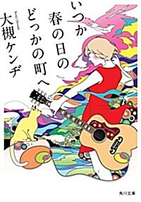 いつか春の日のどっかの町へ (角川文庫) (文庫)