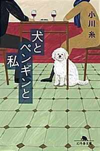 犬とペンギンと私 (幻冬舍文庫) (文庫)