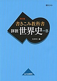 書きこみ敎科書 詳說世界史 改訂版: 世B310準據 (單行本, 改訂)