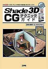 Shade 3D ver.16 CGテクニックガイド―《3Dプリンタ對應》統合型3D-CGソフト (I/O BOOKS) (單行本)
