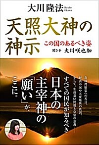 天照大神の神示 この國のあるべき姿 聞き手 大川笑也加 (OR books) (單行本)