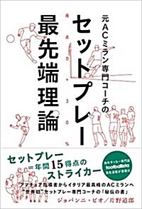 元ACミラン專門コ-チのセットプレ-最先端理論 (單行本(ソフトカバ-))