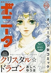 ミステリ-ボニ-タ 2017年 03 月號 [雜誌] (雜誌, 月刊)