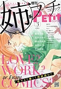 姉系プチコミック 2017年 03 月號 [雜誌]: プ チ コミック 增刊 (雜誌, 不定)