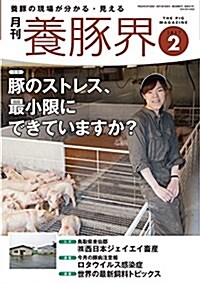 養豚界 2017年 02 月號 [雜誌] (雜誌, 月刊)