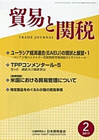 貿易と關稅 2017年 02 月號 [雜誌] (雜誌, 月刊)