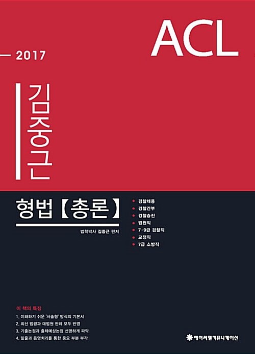 2017 ACL 김중근 형법 기본서 세트 - 전3권 (총론 + 각론 1,2 + 부록)