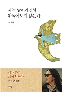 새는 날아가면서 뒤돌아보지 않는다 