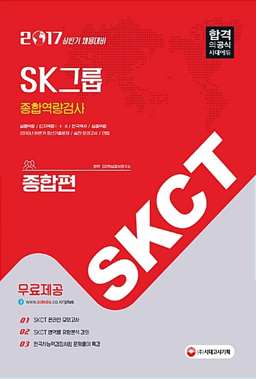 [중고] 2017 SKCT SK그룹 종합역량검사 종합편