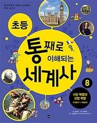 (초등) 통째로 이해되는 세계사. 8, 시민 혁명과 산업 혁명 17세기~19세기