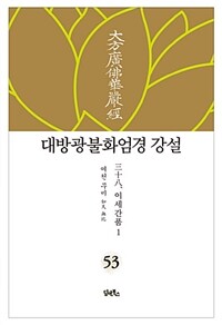 대방광불화엄경 강설