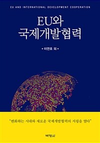 EU와 국제개발협력 =EU and international development cooperation 