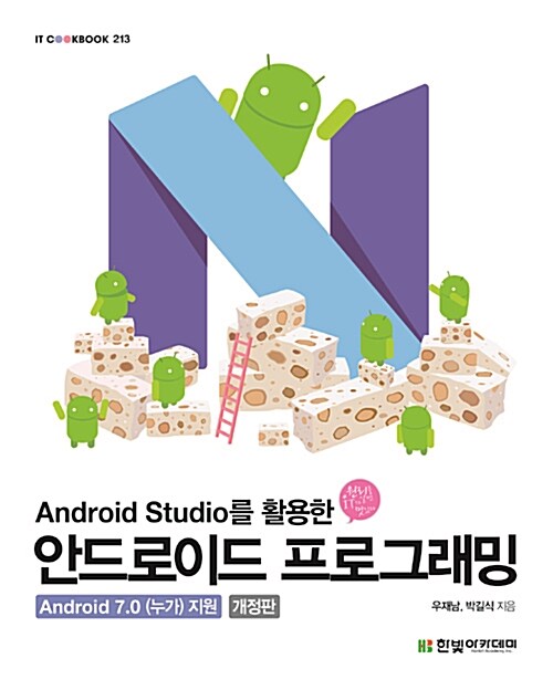 [중고] Android Studio를 활용한 안드로이드 프로그래밍