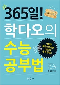 365일! 학다오의 수능공부법 :서울대 합격으로 이끈 1년간의 공부 전략!! 