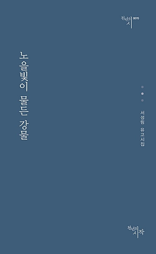 노을 빛이 물든 강물 : 서성림 유고시집 표지이미지