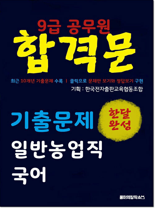 9급 공무원 합격문 기출문제 일반농업직 국어