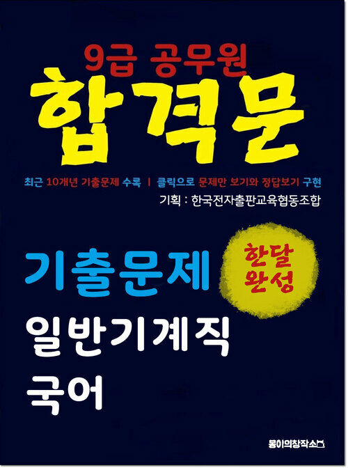 9급 공무원 합격문 기출문제 일반기계직 국어