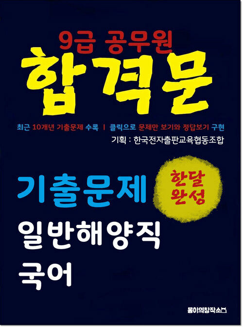 9급 공무원 합격문 기출문제 일반해양직 국어