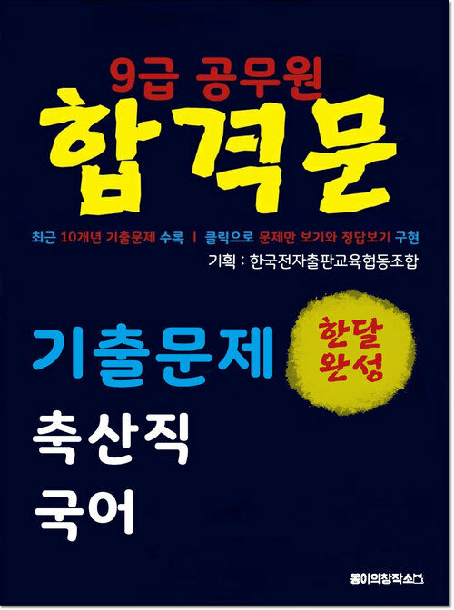 9급 공무원 합격문 기출문제 축산직 국어