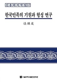 한국민족의 기원과 형성 연구 =The origin and formation of Korean nation 