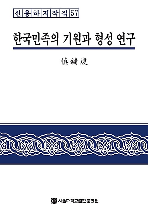 [중고] 한국민족의 기원과 형성 연구