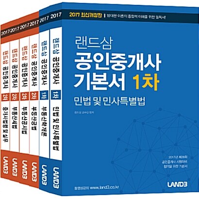 2017 공인중개사 1차 + 2차 기본서 세트 - 전6권