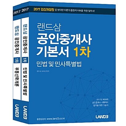 2017 공인중개사 1차 기본서 세트 - 전2권