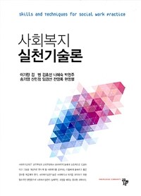 사회복지실천기술론 =Skills and techniques for social work practice 