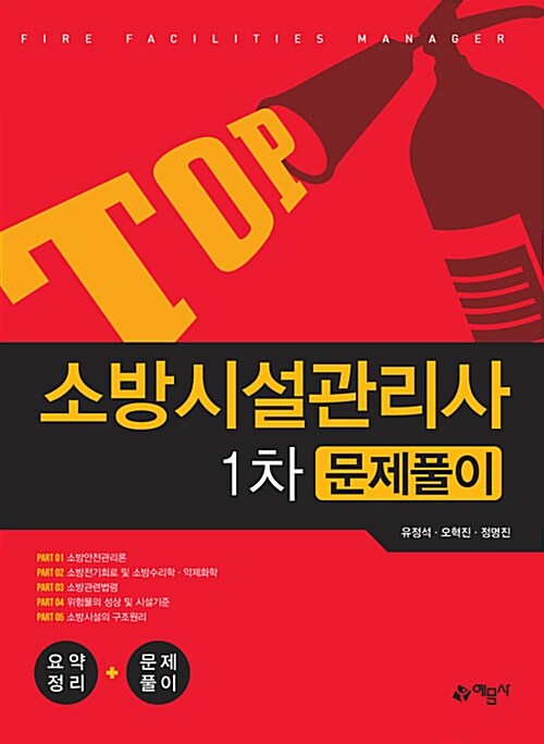 2017 TOP 소방시설관리사 1차 문제풀이