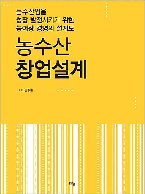 [중고] 농수산 창업설계