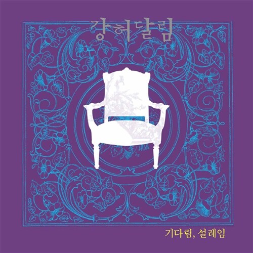 [중고] 강허달림 - 기다림, 설레임 / 독백 [180g 2LP]