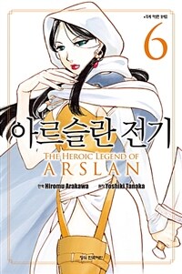 아르슬란 전기 =The heroic legend of Arslan