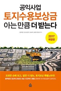 공익사업 토지수용보상금 아는 만큼 더 받는다 - 2017년 개정판