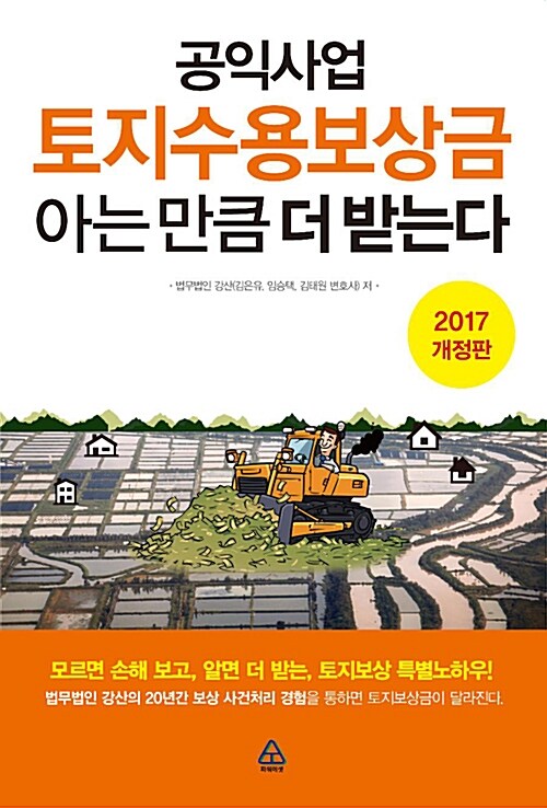 [중고] 공익사업 토지수용보상금 아는 만큼 더 받는다