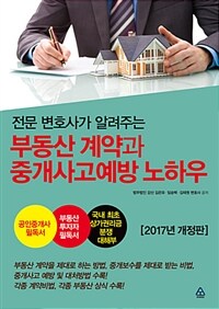 부동산 계약과 중개사고 예방 노하우 - 전문 변호사가 알려주는, 2017년 개정판