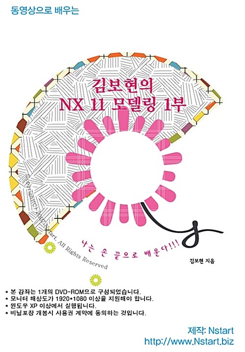 [DVD] 동영상으로 배우는 김보현의 NX 11 모델링 1부 - DVD 1장