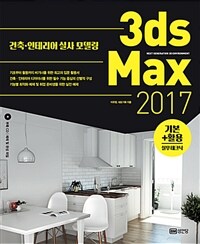 (건축·인테리어 실사 모델링) 3ds Max 2017 =기본+활용 실무 테크닉 /Next generation 3D environment 