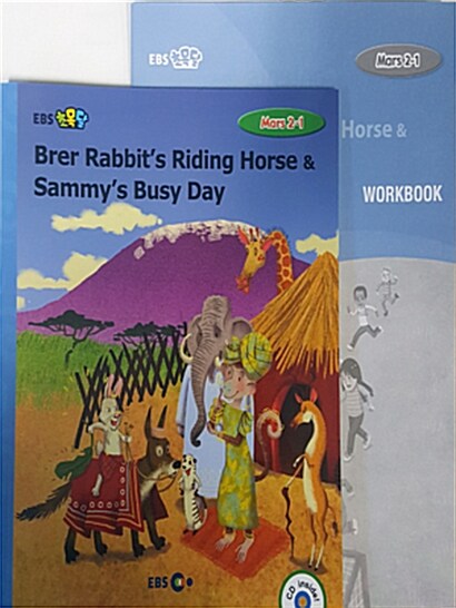 [EBS 초등영어] EBS 초목달 Mars 2-1 세트 Brer Rabbits Riding Horse & Sammys Busy Day (스토리북 + CD + 워크북)