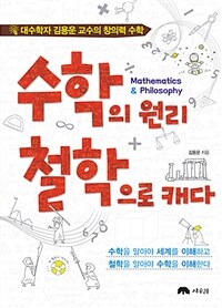 수학의 원리 철학으로 캐다 :대수학자 김용운 교수의 창의력 수학 