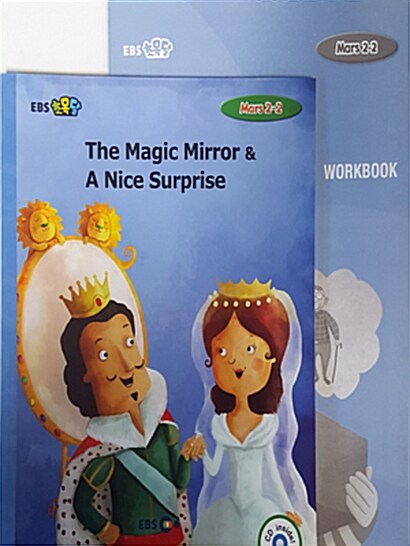 [EBS 초등영어] EBS 초목달 Mars 2-2 세트 The Magic Mirror & A Nice Surprise (스토리북 + CD + 워크북)