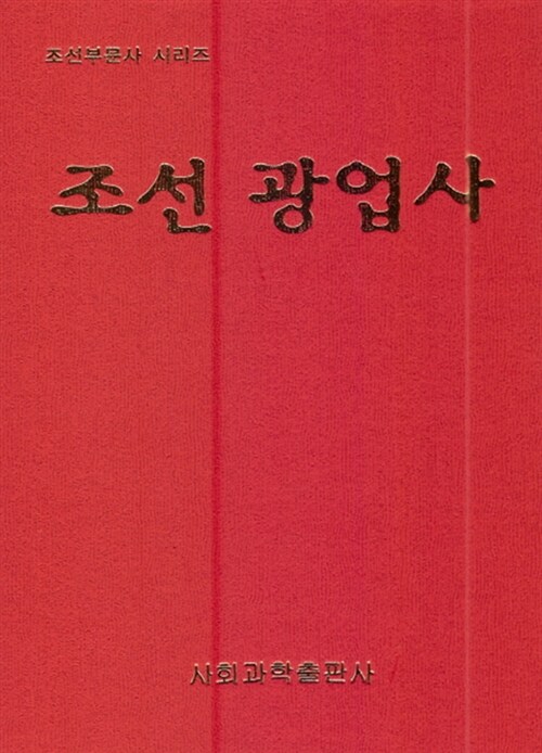 조선 광업사