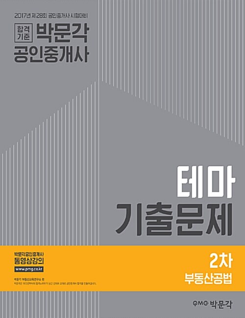 2017 박문각 공인중개사 테마기출문제 2차 부동산공법