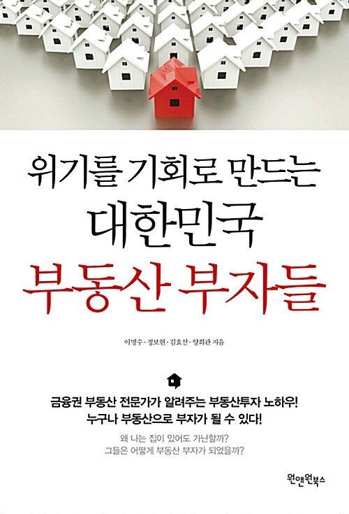 [중고] 위기를 기회로 만드는 대한민국 부동산 부자들