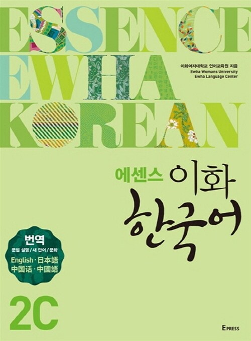 [중고] 에센스 이화 한국어 2C (별책 포함)