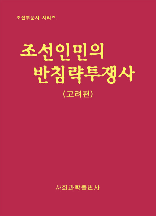 조선인민의 반침략투쟁사 (고려편)