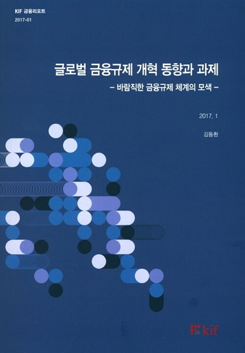 글로벌 금융규제 개혁 동향과 과제 : 바람직한 금융규제 체계의 모색