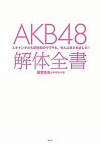 AKB48 解體全書 (單行本, A5)
