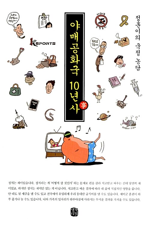 야매공화국 10년사(事)